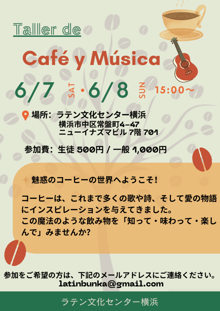 コーヒーと音楽を楽しむイベントのチラシ