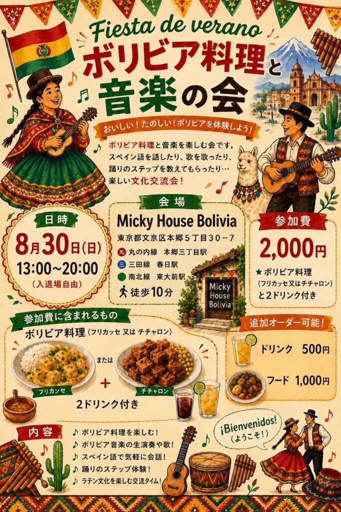 ボリビア料理と音楽の会チラシ