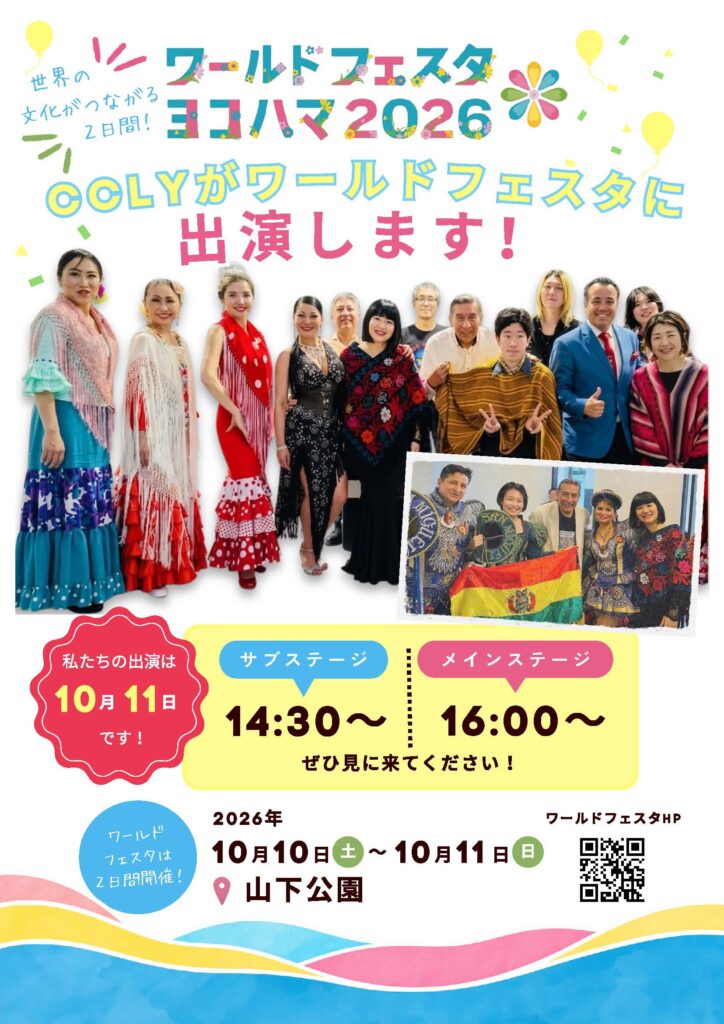 ワールドフェスタ出演のお知らせ